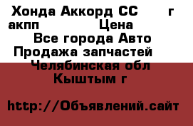 Хонда Аккорд СС7 1994г акпп 2.0F20Z1 › Цена ­ 14 000 - Все города Авто » Продажа запчастей   . Челябинская обл.,Кыштым г.